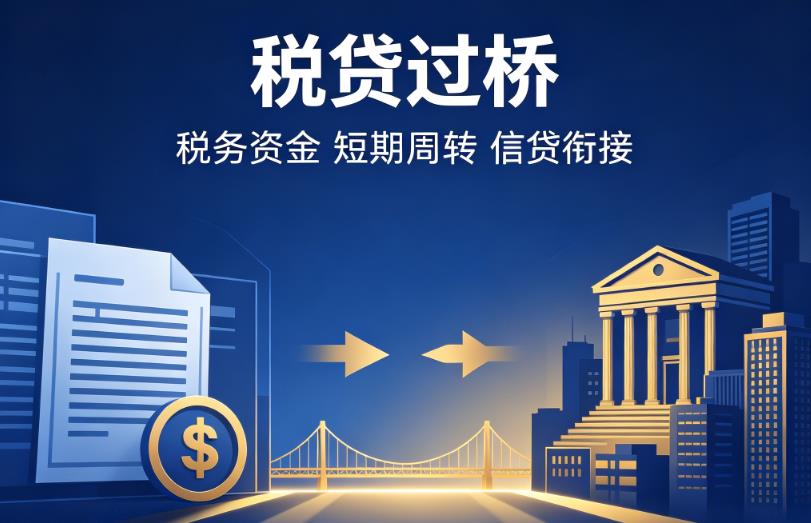 深圳坪山区1企业税贷|深圳坪山区1营业执照贷款|深圳坪山区1过桥贷款