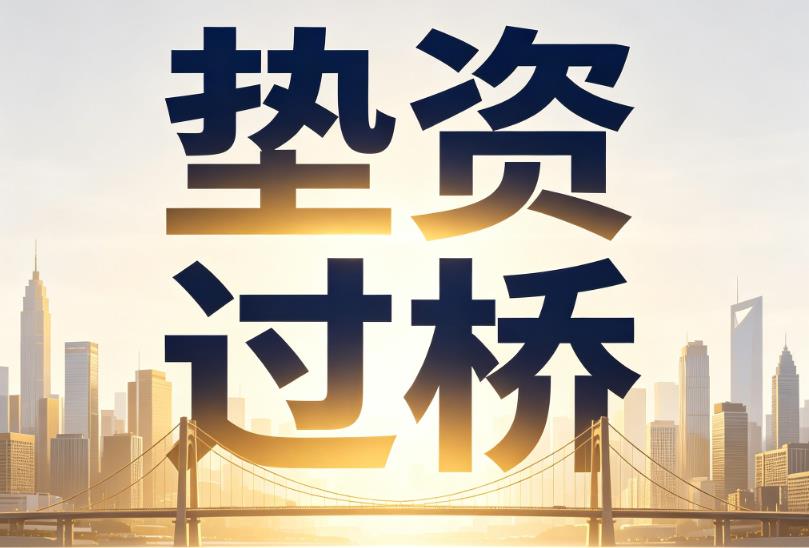 深圳坪山区1企业税贷|深圳坪山区1垫资过桥|深圳坪山区1公司企业过桥垫资贷